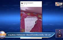 ด.ญ.9ขวบ ทำพัดลมแตก เขียนขอโทษพร้อมวางเงิน 100 บาท