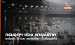 กรมอุตุฯ แจง พายุเนสาท จะก่อตัว 12 ต.ค. กระทบไทย เป็นข้อมูลเท็จ