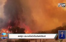 สหรัฐฯ ประกาศไฟป่าเป็นภัยพิบัติชาติ