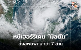 สหรัฐฯ เตรียมรับเฮอร์ริเคน มิลตัน / ฟลอริด้า สั่งอพยพครั้งใหญ่ กว่า 7 ล้านคน