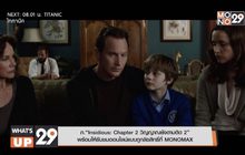 ภ.“Insidious: Chapter 2 วิญญาณยังตามติด 2”  พร้อมให้รับชมออนไลน์แบบถูกลิขสิทธิ์ที่ MONOMAX