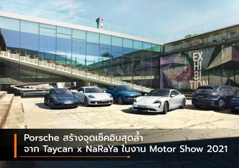 Porsche สร้างจุดเช็คอินสุดล้ำจาก Taycan x NaRaYa ในงาน Motor Show 2021