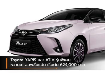 Toyota YARIS และ ATIV รุ่นพิเศษ หวานเท่ ออพชั่นแน่น เริ่มต้น 624,000 บาท