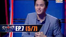 THE CHOICE THAILAND เลือกได้ให้เดต EP.07 [5/7]