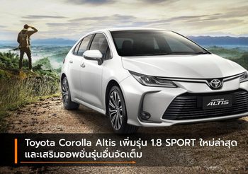 Toyota Corolla Altis เพิ่มรุ่น 1.8 SPORT ใหม่ล่าสุด และเสริมออพชั่นรุ่นอื่นจัดเต็ม