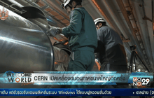 CERN เปิดเครื่องชนอนุภาคขนาดใหญ่อีกครั้ง