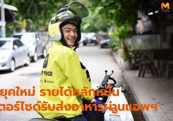 วัยรุ่นยุคใหม่ รายได้หลักหมื่น ด้วยการรับส่งอาหารผ่านแอพฯ ส่งตัวเองเรียน