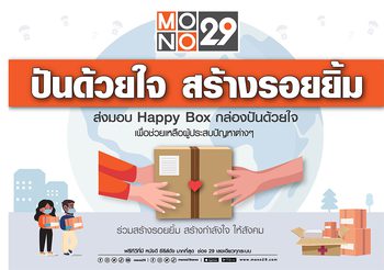 ช่อง MONO29 ขอร่วมส่งต่อกำลังใจให้ผู้ชมผ่านโครงการ โมโน 29 ปันด้วยใจ สร้างรอยยิ้ม