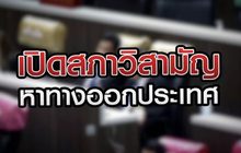 เปิดสภาวิสามัญหาทางออกประเทศ 26-10-63