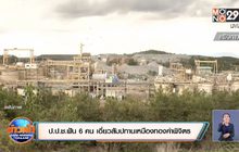 ป.ป.ช.ฟัน 6 คน เอี่ยวสัมปทานเหมืองทองคำพิจิตร