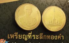 ธนารักษ์เปิดจองเหรียญที่ระลึกรัชกาลที่ 9 วันนี้
