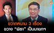 ขวากหนาม 3 เรื่องขวาง “พิธา” เป็นนายกฯ