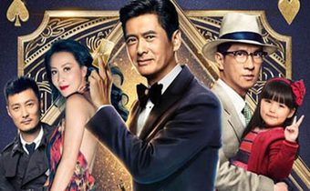 From Vegas to Macau 2 โคตรเซียนมาเก๊า เขย่าเวกัส 2