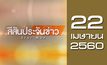 สีสันประจันข่าว 22-04-60