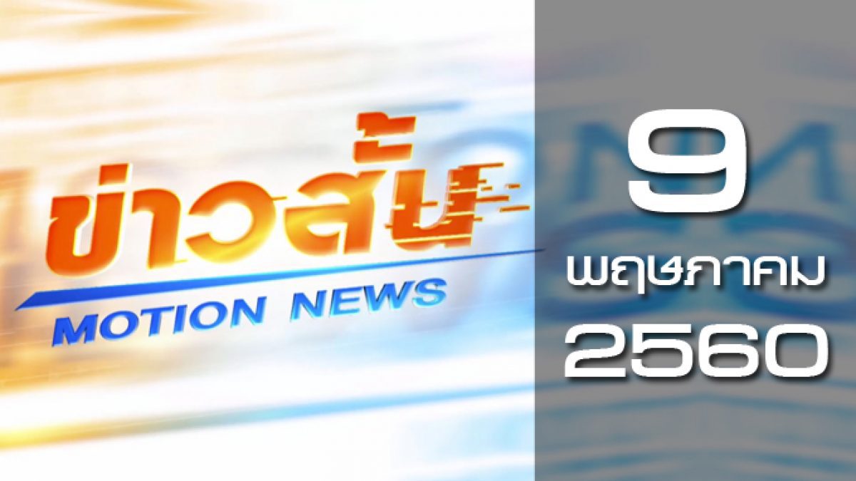 ข่าวสั้น Motion News Break 1 09-05-60