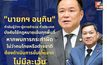 ปลัด มท.เผย “นายกฯ กำชับผู้ว่าฯ-ผู้การ ตร. ทั่วประเทศ บังคับใช้ กม.เข้ม  ไม่ว่าคนไทยหรือต่างชาติ