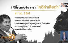 1 ปีที่รอคอยพิพากษา “คดีล่าเสือดำ”
