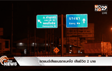 รถยนต์เสียชนรถแบคโฮ เสียชีวิต 2 ราย