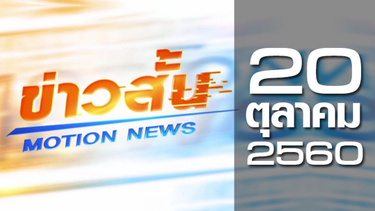 ข่าวสั้น Motion News Break 1 20-10-60