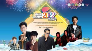 ททท. ชวนเที่ยวงาน “Amazing Thailand Countdown 2022-Amazing New Chapters”5 จังหวัด