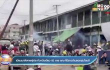 เมียนมาสังหารผู้ประท้วงวันเดียว 82 ราย ขณะที่มีชาวบ้านแอบซุ่มโจมตี