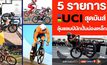 3BB Sports One จัดใหญ่ รายการ UCI World Cycling Championships เอาใจสายปั่น 5 สนามระดับโลก เชียร์สนั่น มันส์จุใจ