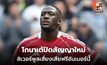 โกนาเต้ปัดสัญญาใหม่ ลิเวอร์พูลเสี่ยงเสียฟรีซัมเมอร์นี้