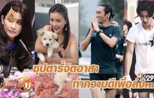 “ซุปตาร์จิตอาสา” ทำความดีเพื่อสังคม