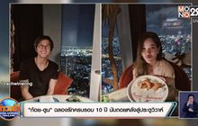 “ก้อย-ตูน” ฉลองรักครบรอบ 10 ปี นับถอยหลังสู่ประตูวิวาห์