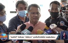 “สมศักดิ์” ไม่ฟันธง “ศรีพันวา” รุกพื้นที่ป่าหรือไม่ เผยยินดีสอบ