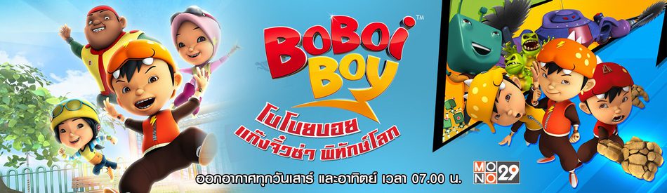 Boboiboy โบโบยบอย แก๊งจิ๋วซ่าพิทักษ์โลก