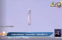 ทดสอบปล่อยยาน “นิวเชพเพิร์ด” สำเร็จครั้งที่ 15