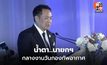 อนุทินกลั้นน้ำตา เผยเสียงกระซิบ ผบ.ทอ. จุดตัดสินใจชัยชนะ