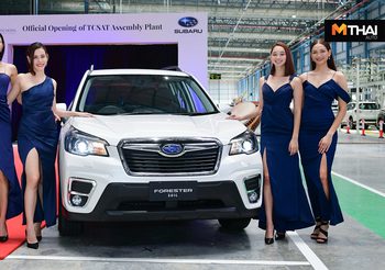 ตันจง อินเตอร์เนชั่นแนล เปิดโรงงานประกอบรถยนต์ Subaru ในประเทศไทย