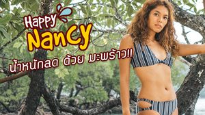 น้ำมะพร้าวลดน้ำหนัก เคล็ดลับ น้ำหนักลด ของ Happy Nancy