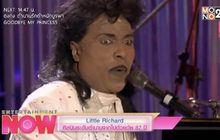 Little Richard ศิลปินระดับตำนานจากไปด้วยวัย 87 ปี