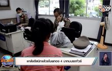 แกล้งตีสนิทแล้วขโมยทอง 4 บาทบนรถทัวร์