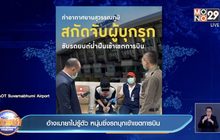 อ้างเมายาไม่รู้ตัว หนุ่มซิ่งรถบุกเข้าเขตการบิน