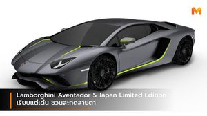 Lamborghini Aventador S Japan Limited Edition เรียบแต่เด่น ชวนสะกดสายตา
