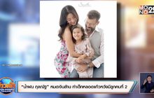 “น้ำฝน กุลณัฐ” หมดเงินล้าน ทำเด็กหลอดแก้วหวังมีลูกคนที่ 2