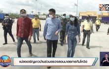 แม่สอดเชิญชาวบ้านร่วมตรวจสอบมาตรการกันโควิด