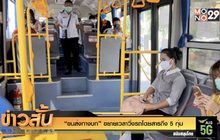 “ขนส่งทางบก” ขยายเวลาวิ่งรถโดยสารถึง 5 ทุ่ม