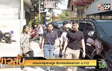 แกนนำกลุ่มราษฎร รับทราบข้อกล่าวหา ม.112