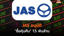 JAS อนุมัติ “ซื้อหุ้นคืน” 1.5 พันล้าน