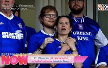 Ed Sheeran สปอนเซอร์คนใหม่ของเสื้อทีมฟุตบอล Ipswich Town