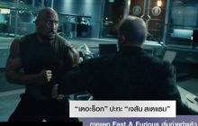 “เดอะร็อก” ปะทะ “เจสัน สเตแธม” ภาคแยก Fast & Furious เริ่มถ่ายทำแล้ว