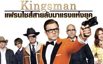 Kingsman แฟรนไชส์สายลับมาแรงแห่งยุค