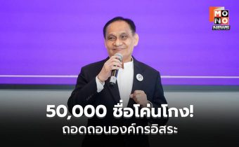 “อุดมเดช ไทยสร้างไทย” ชูแก้ รธน.ปราบโกง