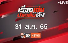 เรื่องเด่นประเด็นดัง Top Talk Daily 31-08-65