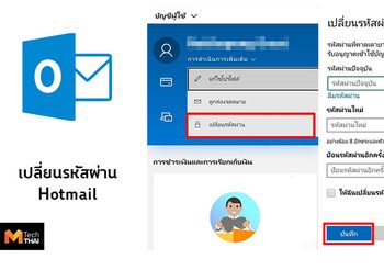 วิธีเปลี่ยนรหัสผ่าน Hotmail บนมือถือ และ ในคอมพิวเตอร์ ทำได้เองแบบง่ายๆ